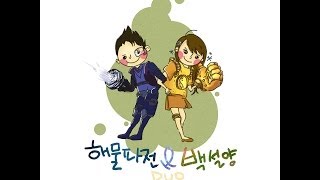 2014. 5. 6 백설양에게 불러준 셀위듀오송! -해물파전 영상