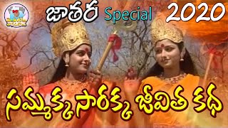 శ్రీ సమ్మక్క సారక్క జీవిత కథ | 2020 Sammakka Sarakka Jathara | 2020 Medaram Songs | Sammakka Sarakka