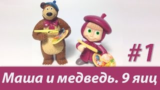 Маша и Медведь. Шоколадные шары "Чупа Чупс". Часть 1. 9 шаров.