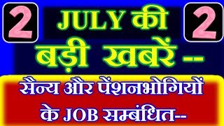 2 JULY की 2 बड़ी  खबरें -- सैन्य और पेंशनभोगियों  के JOB सम्बंधित--