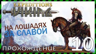 Expeditions Viking прохождение 10 НА ЛОШАДЯХ ЗА СЛАВОЙ