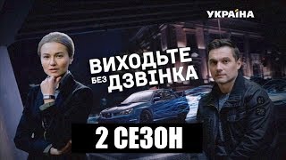 Выходите без звонка 2 сезон 1, 2, 3, 4 серия дата выхода