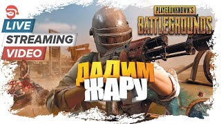 Дадим жару [PlayerUnknown’s Battlegrounds]