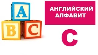 3. Алфавит для малышей: буква C