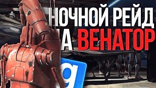 НОЧНОЙ РЕЙД НА ВЕНАТОР РЕСПУБЛИКИ! ► Garry's Mod - Star Wars RP