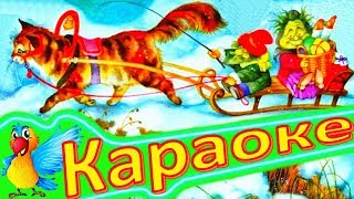 ЗИМНЯЯ Сказка! Детская ПЕСЕНКА Про ЗИМУ. КАРАОКЕ