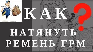 Как натянуть ремень ГРМ? Правильная натяжка ремня ГРМ.