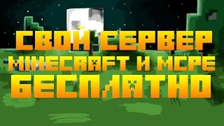 КАК СОЗДАТЬ СВОЙ СЕРВЕР MINECRAFT БЫСТРО И ПОЧТИ БЕСПЛАТНО
