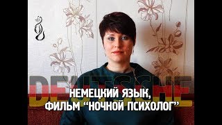 Немецкий язык, фильм "Ночной психолог".