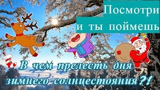 День зимнего солнцестояния