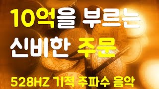?10억을 끌어오는 주문?돈과 부를 부르는 파워확언 ?부자, 성공, 풍요, 행운, 행복, 재물, 소원성취, 시크릿, 잠재의식 명상 음악 ?
21일 기적 주파수 음악 (528HZ)