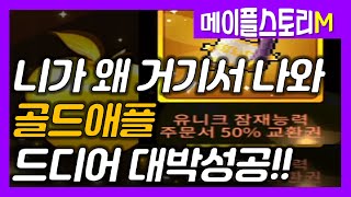 [메이플스토리m] 골드애플 크리스탈 뽑기 대박! (성공 대박 니가 왜)