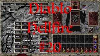 Diablo Hellfire #20 - Прохождение - Уровень 12 (Эликсир Спектра) [GIHTP]