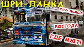 Шри-Ланка ⁄ ПУТЕШЕСТВИЕ в КОСГОДУ из КОЛОМБО / АРЕНДА ЖИЛЬЯ / ПЛЯЖ