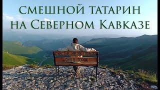 Funny Tatar in the Caucasus | Смешной татарин на Кавказе