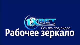 1xbet зеркало