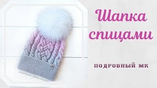 Шапка с косами и жгутами./// Подробный МК.