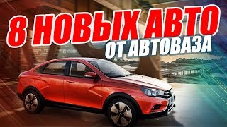 Новинки АвтоВАЗа 2017-2018. Какие автомобили нас ждут?