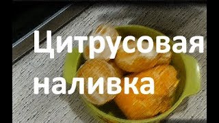 Цитрусовая наливка|Рецепт облагораживания самогона