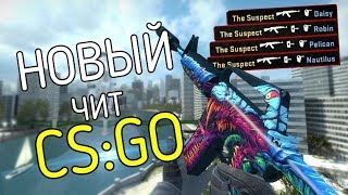 НОВЫЙ ЧИТ НА КС ГО || АИМ || ВХ || ТРИГЕР || ЯНДЕКС ДИСК || БЕСПАЛЕВНЫЙ ЧИТ