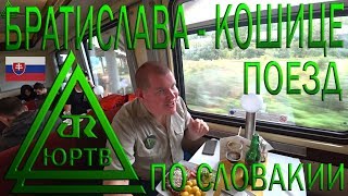Путешествие на поезде Братислава - Кошице через всю Словакию первым классом. ЮРТВ 2019 #403