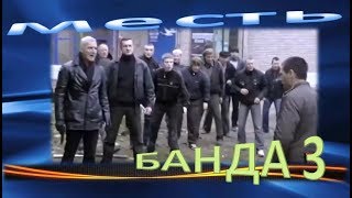 БОЕВИК БАНДА Месть 3 часть