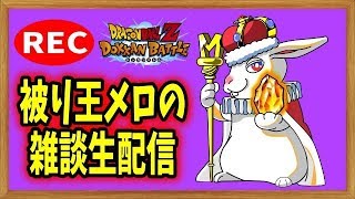【ドカバト生配信録画 #176】べしゃりまくり！？雑談ライブ！！【ドラゴンボール ドッカンバトル】