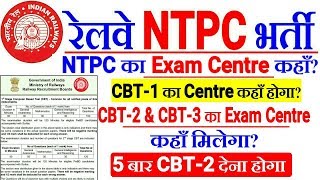 RRB NTPC 2019 CBT-1,CBT-2,CBT-2 EXAM CENTRE कहाँ मिलेगा?? Cbt1 का परीक्षा केंद्र कहाँ होगा?