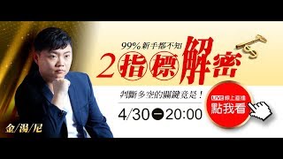 20180430 金湯尼 直播｜99% 新手都不知，「 2 指標」解密！判斷多空的關鍵竟是…
