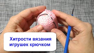 Хитрости вязания игрушек крючком.Вязание с LusiTen #ЛюдмилаТен