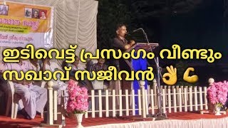 ഇടിവെട്ട് പ്രസംഗം വീണ്ടും സ: സജീവൻ ?? ഭരണ ഘടന സദസ്സ് SajeevanSupeer Speech