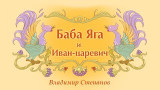 Детская сказка. Баба Яга и Иван-царевич. Автор Владимир Степанов