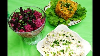 Три салата для закуски
