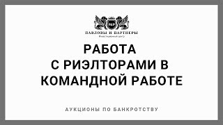 Командная работа на торгах по банкротству: Обучение. Урок 15: Работа с риэлторами