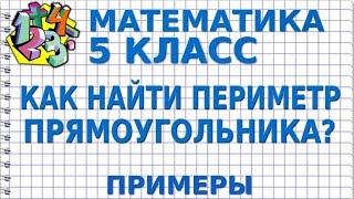 ПЕРИМЕТР ПРЯМОУГОЛЬНИКА. КАК НАЙТИ? Примеры | МАТЕМАТИКА 5 класс