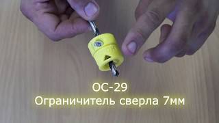 ОС 29, ограничитель сверла 7мм с подшипником. Черон.