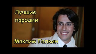 Максим Галкин Лучшие пародии Юмор  part 2/2
