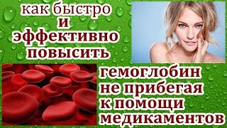 КАК БЕЗ ОСОБОГО ТРУДА ПОДНЯТЬ УРОВЕНЬ ГЕМОГЛОБИНА.У ВЗРОСЛЫХ,ДЕТЕЙ И БЕРЕМЕННЫХ,В ДОМАШНИХ УСЛОВИЯХ.