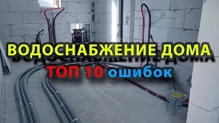 ✅ Водопровод в частном доме своими руками. ТОП 10 - ошибок. // Саша Багот