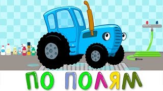 ПО ПОЛЯМ - СИНИЙ ТРАКТОР - Пой с нами! Развивающая песенка мультфильм про цвета