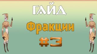 Kenshi / Фракции Кенши - #3