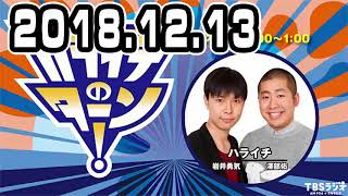 ハライチのターン！ 2018年12月13日