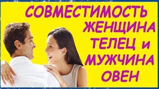 ЖЕНЩИНА ТЕЛЕЦ МУЖЧИНА ОВЕН СОВМЕСТИМОСТЬ. ОВЕН И ТЕЛЕЦ ЛЮБОВЬ. ЛИЧНЫЙ ГОРОСКОП
