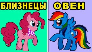 Какая Ты Май Литл Пони по Знаку Зодиака | Кто Ты из Пони Тест