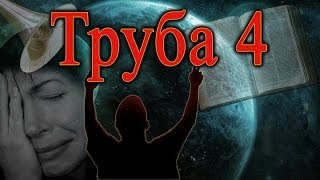 7 Труб Откровения | День Трубы 4 поражающей Землю
