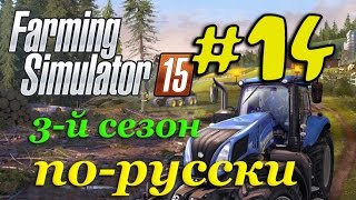 Farming Simulator 2015 по-русски (3-й сезон) # 14