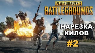 PUBG Нарезка килов вторая  часть !!!!
