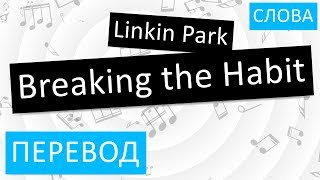 Linkin Park - Breaking the Habit Перевод песни на русский Текст Слова