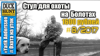 Стул для охоты на болотах.Обзор и тест.Пр-во Россия за 1600 руб.
