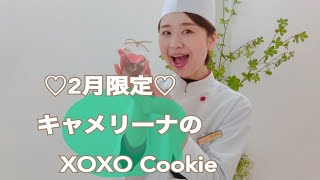 【2月限定オリジナルクッキー販売します】福島県須賀川市、郡山市で人気の結婚式場グランシア須賀川